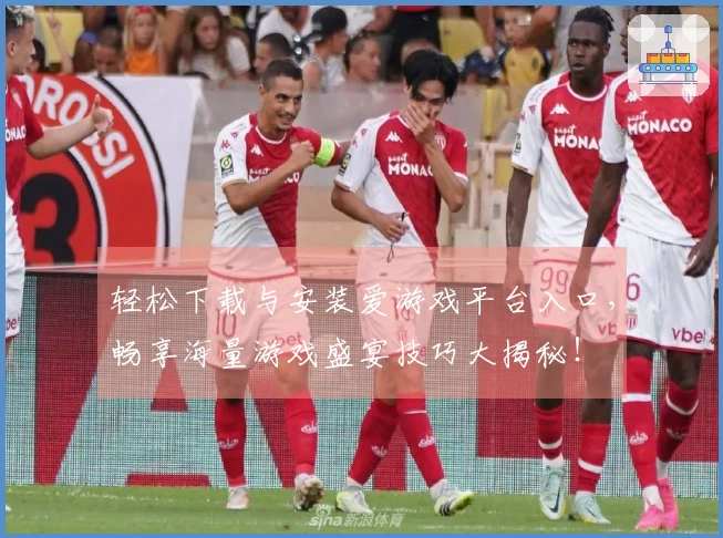 轻松下载与安装爱游戏平台入口，畅享海量游戏盛宴技巧大揭秘！