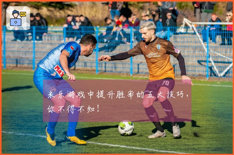 米乐游戏中提升胜率的五大技巧，你不得不知！