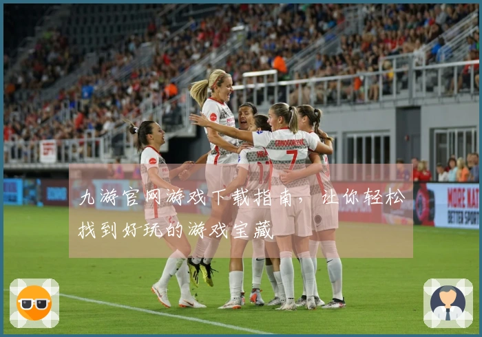 九游官网游戏下载指南，让你轻松找到好玩的游戏宝藏