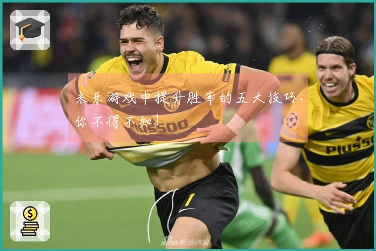 米乐游戏中提升胜率的五大技巧，你不得不知！